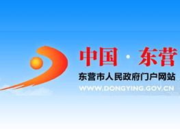 山东东营人民政府